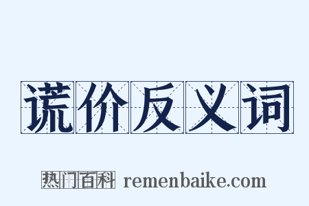 谎价反义词是什么意思的图片